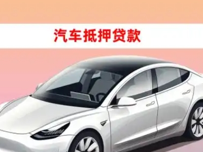 办理博白车辆抵押贷款需要什么条件，优势以及结清手续?