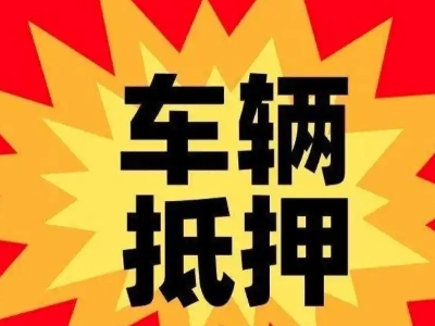 博白汽车抵押贷款利息一般是多少？